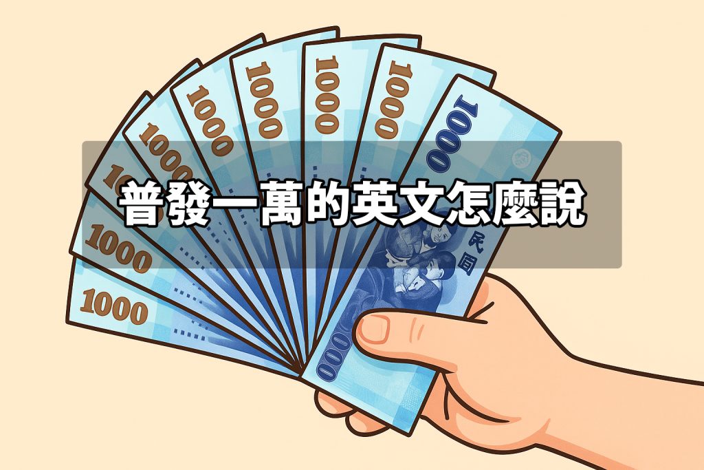 「普發一萬」英文怎麼說？