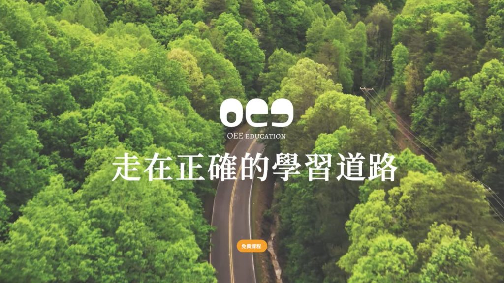 【2025年最新】OEE education 費用全解析 這篇可信嗎？六大網路誤解完整澄清與事實說明