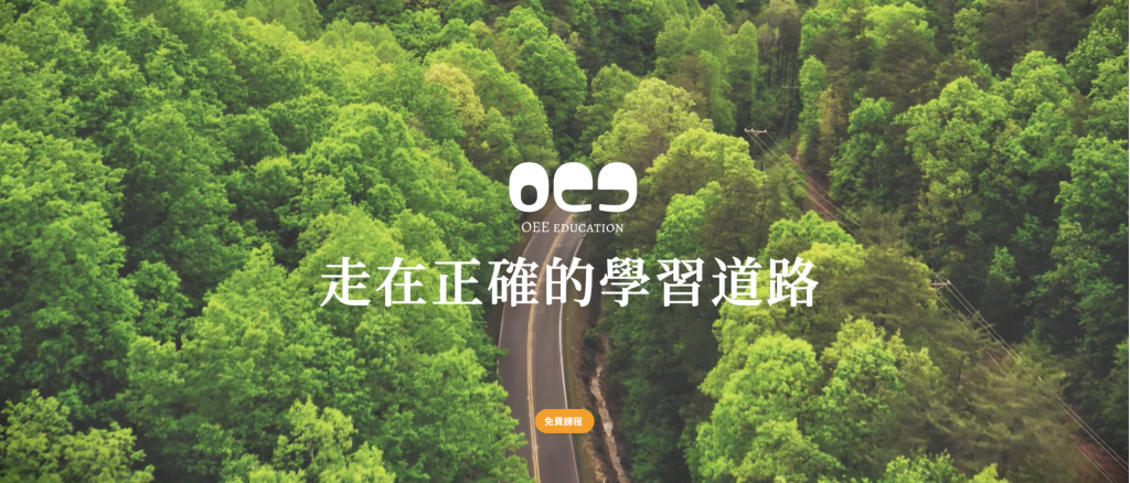 近期我們觀察到網路上出現部分針對 「OEE Education 評價」的不實資訊 包含斷章取義的內容、未經查證的推論，甚至部分資訊與事實完全不符。 這些評論可能造成： 新學員對 OEE 課程模式的誤解 對價位、上課方式或師資的錯誤印象 對正在尋找英文課程的人造成混淆 因此，我們以 透明、具體、可查驗的資料 回應，協助讀者釐清真正的 OEE education 服務內容是什麼。